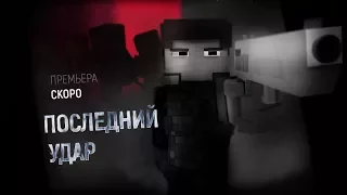 Minecraft сериал "Последний Удар" - Официальный трейлер (Minecraft Machinima)