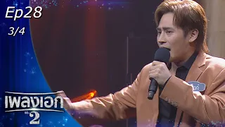 เพลงเอก ซีซั่น 2 | EP.28 | 21 พ.ค. 65 [3/4]