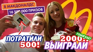 ЭКСПЕРИМЕНТ || МОНОПОЛИЯ МАКДОНАЛЬДС || ВЫИГРАЛИ 2000 ПОТРАТИВ 500 ||