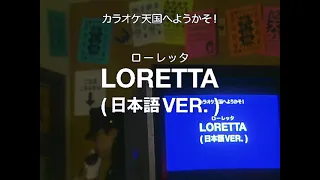 Ginger Root - "Loretta" (日本語 Ver. / Japanese Version) (Official Lyric Video)