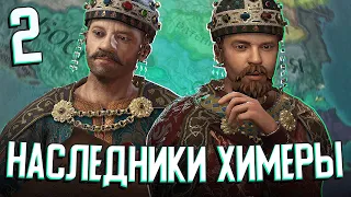 НАСЛЕДНИКИ ХИМЕРЫ - ИСТОРИЯ ДИНАСТИИ в Crusader Kings 3 (CK3: Батичи) #2