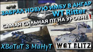 🔴Tanks | WoT Blitz ЗАБРАЛ НОВУЮ ИМБУ В АНГАР WT Ritter САМАЯ СИЛЬНАЯ ПТ-САУ НА УРОВНЕ❗️