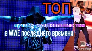 ТОП Лучших музыкальных тем WWE последнего времени