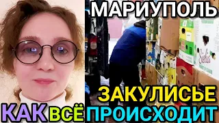 МАРИУПОЛЬ. Как всё происходит! ЗАКУЛИСЬЕ. Дневник волонтёра.🙂