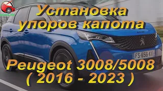 Установка упоров / амортизаторов капота на Peugeot 3008 / 5008 2 gen. от upora.net