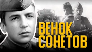 ВЕНОК СОНЕТОВ - Фильм / Военная драма