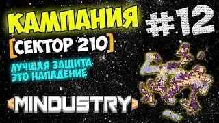 Mindustry - Кампания [Сектор 210] #12