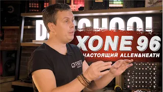 Обзор Allen & Heath XONE 96. Аналоговый DJ пульт с потрясающим звуком. 4К