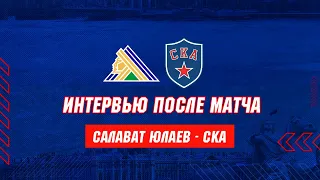 Интервью после матча "Салават Юлаев" - СКА