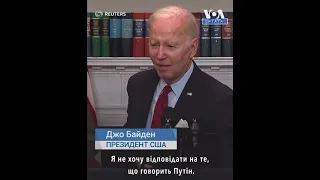 Байден прокоментував слова Путіна про «різдвяне перемир’я» @holosameryky