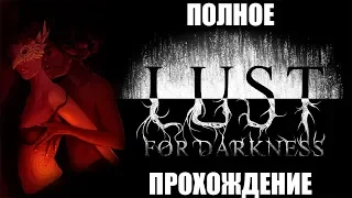 Lust for Darkness - Полное прохождение