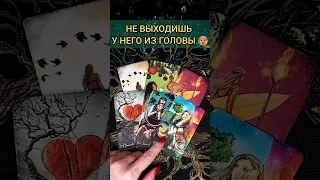 💯ЭТО ОН❗😨💖 КТО ДУМАЕТ О ТЕБЕ ДЕНЬ И НОЧЬ? 🧡 ТОЧНОСТЬ 200% Расклад Таро #shorts