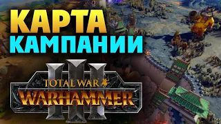 Карта кампании в Total War Warhammer 3 первый взгляд на русском