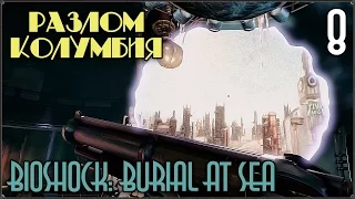 Прохождение BioShock Infinite: Burial at Sea #8 Ремонт машины Лютесов