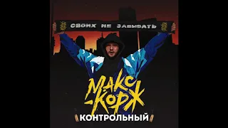 Макс Корж - Контрольный (audio)