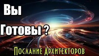 Вы Готовы? Послание Архитекторов