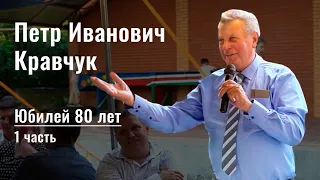 Праздничный юбилей | 80-летие Петра Ивановича Кравчука | Брянск 2022 | 1 часть