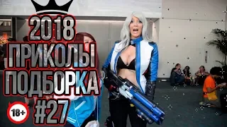 Лучшие Приколы 2018 ноябрь // Best Coub // best of the best #27