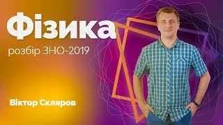 Розбір ЗНО-2019 з фізики / ZNOUA