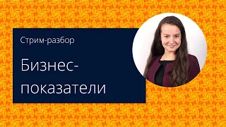 Системы бизнес показателей: KPI, OKR, Balanced Scorecard