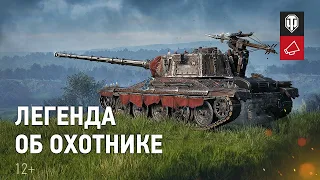 Марафон «Легенда об охотнике» AltProto AMX 30 | WORLD OF TANKS