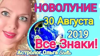 ЧИСТОЕ!СУПЕР НОВОЛУНИЕ 30 АВГУСТА 2019/НОВОЛУНИЕ в ДЕВЕ от Ольга Stella