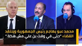 محمد عبو يهاجم رئيس الجمهورية وينتقد القضاء "حتى في وقت بن علي مش هكة "