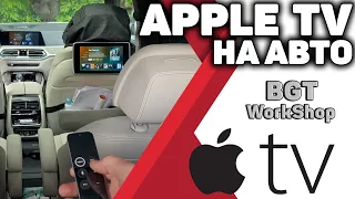 УСТАНОВКА Apple TV на шикарное авто BMW G-series (Установочный центр BGT WorkShop) МОСКВА