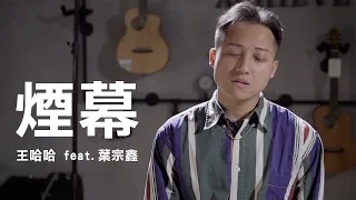 陳忻玥 Vicky Chen《煙幕 Smokescreen》COVER by 王哈哈 Haha Wang