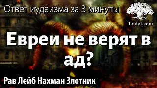 Евреи не верят в ад? Ответ иудаизма за 3 минуты. Рав Лейб Нахман Злотник