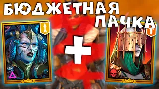 МИТРАЛА + ТЕЯ = бюджетная команда в БАШНЮ! RAID shadow legends