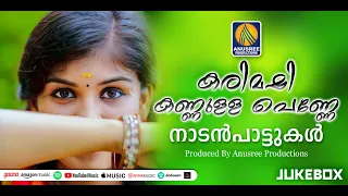 പെൺ സൗന്ദര്യത്തെ വര്‍ണ്ണിക്കുന്ന നാടൻപാട്ടുകള്‍ | Nadanpattukal | Malayalam Nadan Patt |Folk Songs |