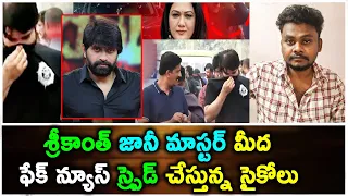 శ్రీకాంత్  జానీ మాస్టర్ మీద ఫేక్ న్యూస్ స్ప్రెడ్ చేస్తున్న సైకోలు | Srikanth | Jani Master | Rajak