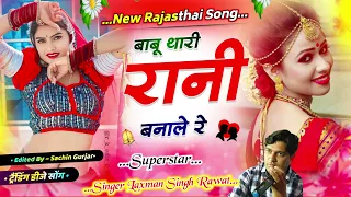 New Rajasthani Song 2024 ! Babu Thari Banale ! Marwadi DJ Remix 2024 ! Laxman Singh Rawat Viral Song