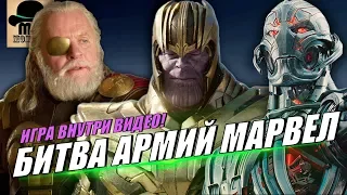 ✅ БИТВА АРМИЙ МАРВЕЛ [Игра внутри Видео]: Один vs Танос vs Альтрон vs Суртур vs Лафей vs Фьюри!