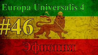 Прохождение Europa Universalis 4【Эфиопия】 #46