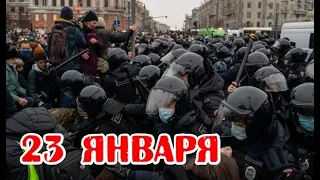 Москва/Россия вышла на улицу. 23 января. 3324 задержанных ⚡⚡⚡