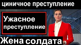 20 минут назад // Циничное преступление // Жена солдата //