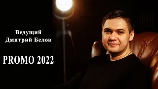 Ведущий Дмитрий Белов PROMO 2022