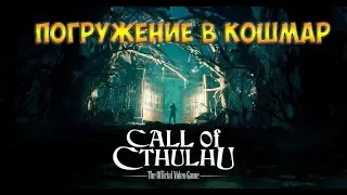 Call of Cthulhu ПОГРУЖЕНИЕ В КОШМАР - трейлер с комментариями разработчиков на русском