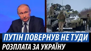 Путін повернув не туди. Розплата за Україну