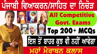 ਪੰਜਾਬੀ ਵਿਆਕਰਨ Top 200+ MCQs for All Competitive exams | Complete Punjabi Viyakarn | Punjabi Grammar