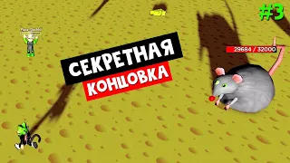 СЕКРЕТНАЯ КОНЦОВКА С крысой БОССОМ в роблокс | Cheese Escape roblox | Побег с Папой и дочки #3