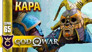 ВТОРАЯ ВАЛЬКИРИЯ КАРА ! God of War PC #65