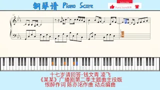 十七岁请回答-钱文青 凌飞🎹Piano Score钢琴谱 指法🎹《某某》广播剧第二季主题曲主役版🎹恨醉作词 陈亦洺作曲 动点编曲