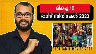 2022-ലെ മികച്ച 10 തമിഴ് സിനിമകൾ | Best 10 Tamil Movies 2022  @monsoon-media​