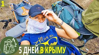 ⛺ 5 Days in Crimea with a Tent | Series 1 | Mountain hiking