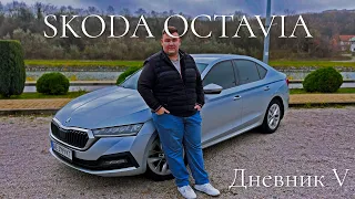 [Дневник V] Я продал свою Skoda Octavia A8 и вот почему…