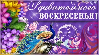 Пусть ВОСКРЕСЕНЬЕ удивляет избытком радостных минут!