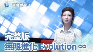 【無限進化 Evolution ∞】3D動漫劇情片（完整影片）